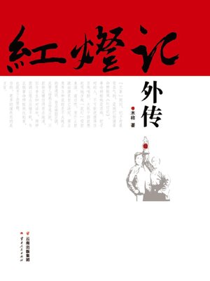 cover image of 红灯记外传